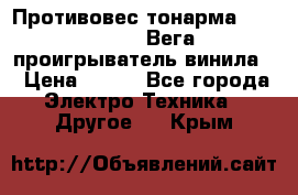 	 Противовес тонарма “Unitra“ G-602 (Вега-106 проигрыватель винила) › Цена ­ 500 - Все города Электро-Техника » Другое   . Крым